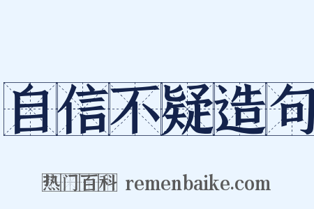 自信不疑造句是什么意思的图片